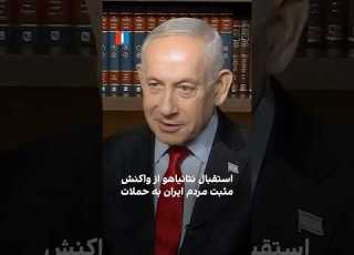 استقبال نتانیاهو از واکنش مثبت مردم ایران به حملات