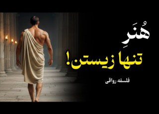  چگونه رواقیون به آرامش مطلق رسیدند راز قدرت درونی