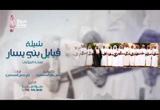 شيله قبائل بني يسار بدون ايقاع بدون موسيقى