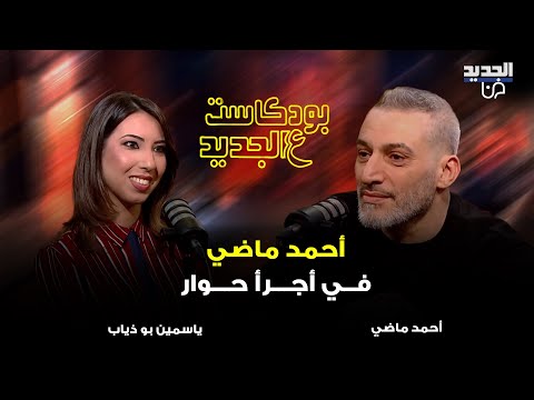 احمد ماضي في اقوى هجوم على اليسا و احلام و الشامي ويدافع بقوة عن نانسي عجرم بعد صورتها مع إسرائيلي