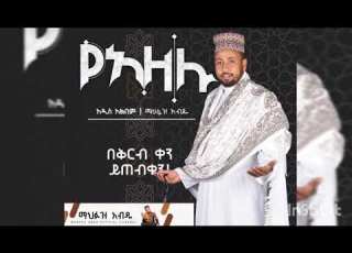 የአዘሉ በቅርብ ቀን ይጠብቁን Mahfuzabduofficial