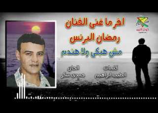  اخر ما غنى الفنان رمضان البرنس مش هبكى ولا هندم الحفلة الاخيرة
