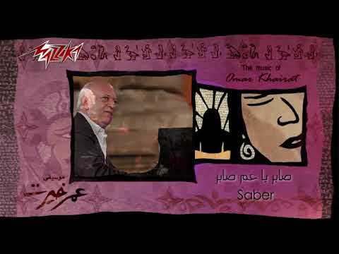 صابر يا عم صابر عمر خيرت