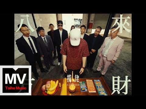 攬佬SKAI ISYOURGOD 八方來財 因果 Stacks From All Sides Karma Code HD 高清官方完整版 MV