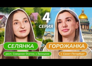  СЕЛЯНКА ГОРОЖАНКА 4 ВЫПУСК