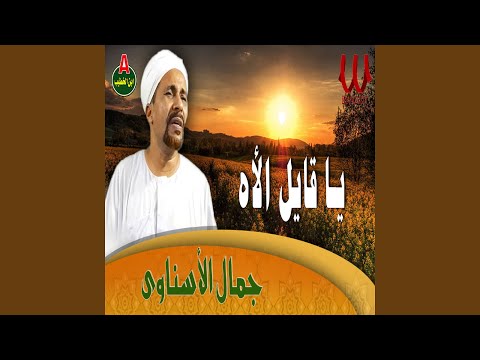 يا قايل الاه