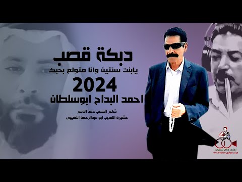 دبكة قصب شبابه 2024 احمد البداح ابوسلطان يابنت سنتين وانا متولع بحبك