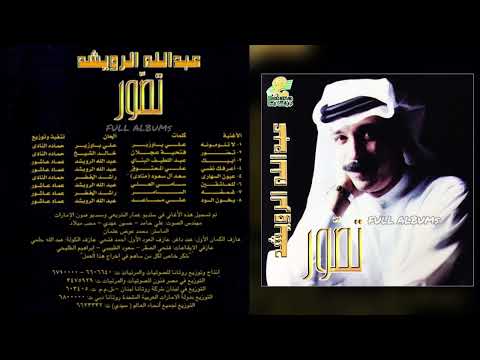 عبدالله الرويشد أبيك