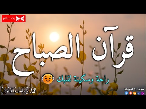 قرآن الصباح قرآن كريم بصوت جميل جدا جدا يريح القلب القارئ ماجد الدعوس
