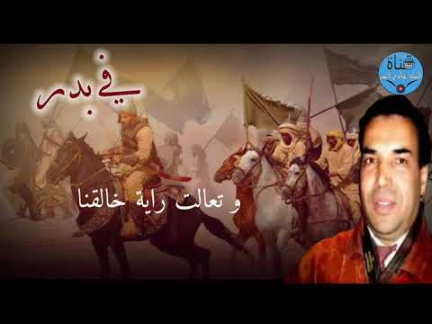 في بدر عز الإسلام المنشد الجزائري أبو الفدا أروع الأناشيد في بدر عز الإسلام المنشد الجزائري أبو الفدا أروع الأناشيد