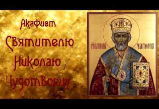 Акафист Святителю Николаю Чудотворцу О скорой помощи во всяком деле и разрешении различных ситуаций