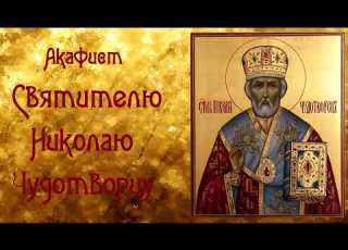 Акафист Святителю Николаю Чудотворцу О скорой помощи во всяком деле и разрешении различных ситуаций