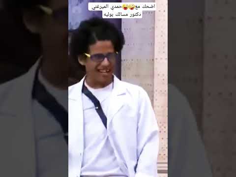 اضحك مع حمدي الميرغني دكتور مسالك بوليه Shorts Shorts