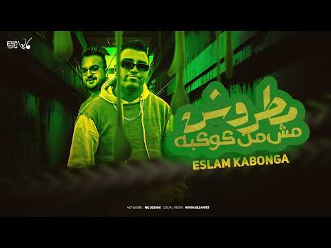 مطروش مش من كوكبكو اسلام كابونجا توزيع فيجو الدخلاوي 2025 مطروش مش من كوكبكو اسلام كابونجا توزيع فيجو الدخلاوي 2025