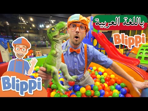 حلقة بليبي يزور ملعب داخلي بلبي بالعربي كرتون اطفال و أغاني بليبي للصغار Blippi Arabic