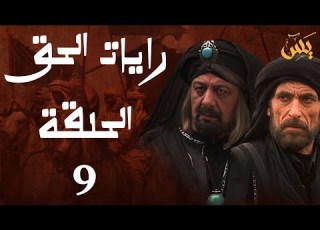  رايات الحق الحلقة 9