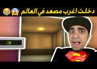 ركوب المصعد المرعب فى لعبة روبلو شوفوا من طلع لي Roblox
