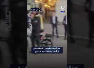 فوضى في الشوارع وقطع للطرقات شاهد ماذا يحدث في تل أبيب