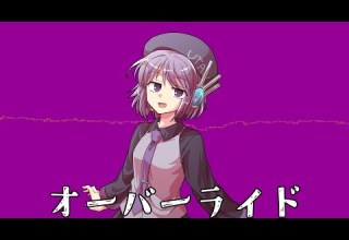 サビカバー オーバーライド 唄音ウタ