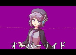 サビカバー オーバーライド 唄音ウタ