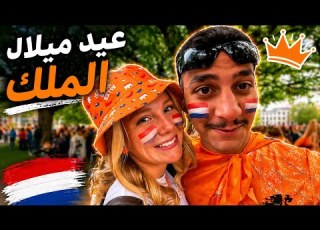 احتفلت بعيد ميلاد ملك هولندا مع فتاة هولندية قامت بتخديري