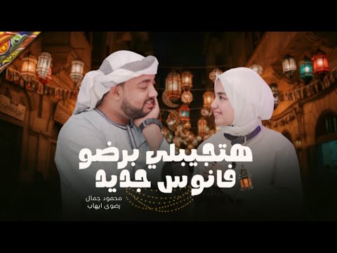 والله بيصلح حالي بدون موسيقى رمضان2026 محمود جمال ورضوي ضيف كريم جانا احمد حسن والله بيصلح حالي بدون موسيقى رمضان2026 محمود جمال ورضوي ضيف كريم جانا احمد حسن