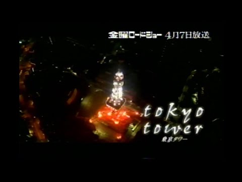 VHS 金曜ロードショー Tokyo Tower CM 懐かしいCM 2000年代
