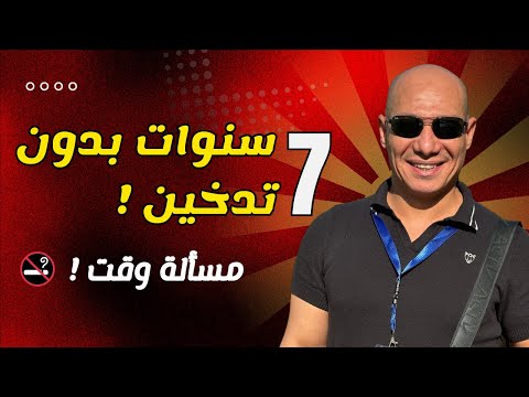 أفضل طرق ونصائح للإقلاع عن التدخين نهائي ا في 3 أيام تجربتي