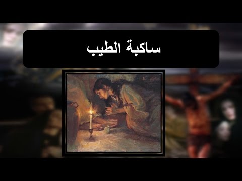 ساكبة الطيب ابونا داود لمعي قرات اربعاء البصخة