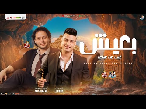 بعيش غيب عن عيني كداب يروح رمضان البرنس محمد عبدالسلام جديد شعبي توزيع وشكل تاني 2025