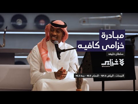 جلسة سلطان خليفة حقروص خزامى كافيه الحلقة الثانية