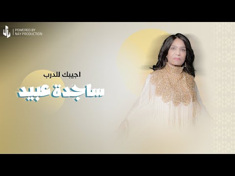 ساجدة عبيد اجيبك للدرب حفلة 2024
