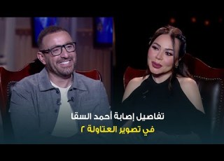 حبر سري القصة الكاملة لإصابة النجم أحمد السقا أثناء تصوير الجزء الثاني من مسلسل العتاولة