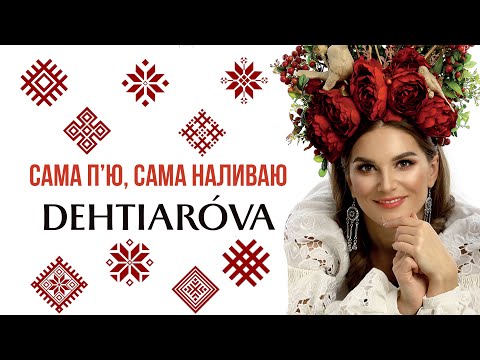 САМА ПʼЮ САМА НАЛИВАЮ українська народна пісня