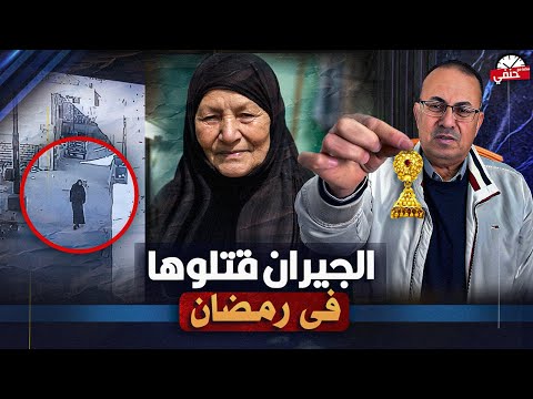 جريمة مغاغه المنيا الجار ومراته قـ ـتـ ـلـ ـوا الحجه ناديه فى شهر رمضان والسبب لايصدق