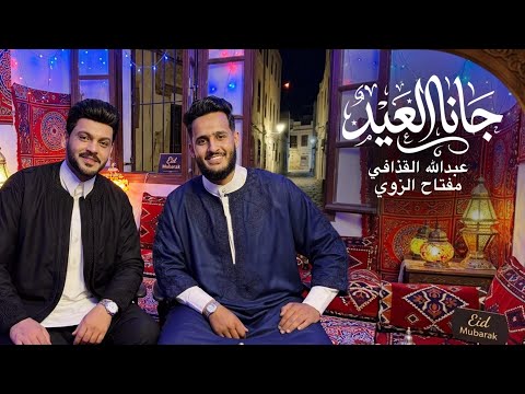 شتاوي جانا العيد وبيه فرحنه عبدالله القذافي مفتاح الزوي كلمات صلاح السرير توزيع رؤؤف لعرفي
