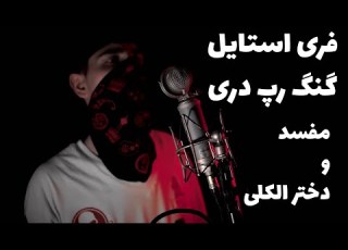 فری استایل رپ دری در برنامه بیوشو با سیاوش