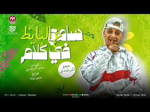 سامع في كلام على البايظ مهرجان السناهره الجزء التاني حمو المرشدي توزيع حمو تيفا 2026