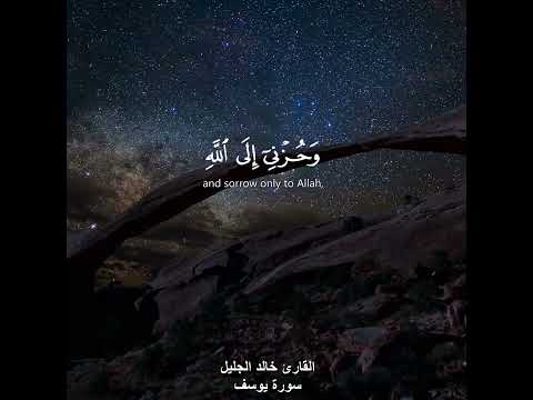 قال انما اشكو بثي وحزني الى الله القارئ خالد الجليل