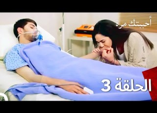  أحببتك مرة واحدة مدبلج للعربية حلقة طويلة 3