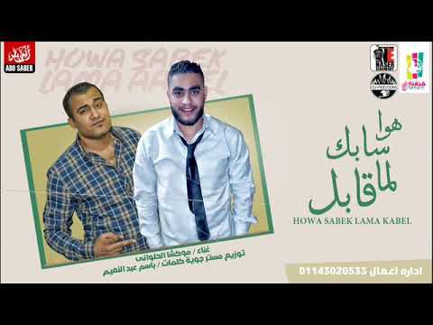 هو سابك لما قابل 2020 غناء موكشا الحلواني