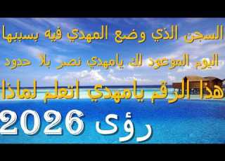  السجن الذي وضع المهدي فيه بسببها اليوم الموعود لك يامهدي نصر بلا حدود هذا الرقم يامهدي اتعلم لماذا