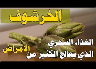  تناول الخرشوف وهذا ما سوف يحدث بجسمك الخرشوف الغذاء السحري الذي يعالج الكثير من الامراض
