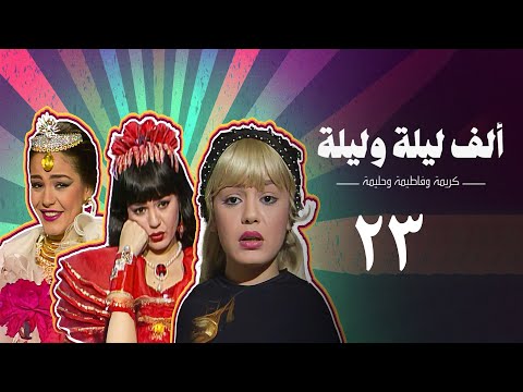 مسلسل ألف ليلة وليلة كريمة وحليمة وفاطيمة الحلقة الثالثة والعشرون Alf Layla Wa Layla Series مسلسل ألف ليلة وليلة كريمة وحليمة وفاطيمة الحلقة الثالثة والعشرون Alf Layla Wa Layla Series