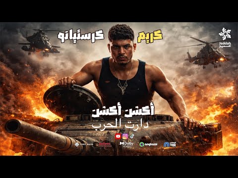 حصريا اكشن اكشن دارت الحرب كليب كريم كرستيانو ملعون ام الكيف و البنج ترند تيك توك حصريا اكشن اكشن دارت الحرب كليب كريم كرستيانو ملعون ام الكيف و البنج ترند تيك توك