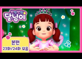 본편 연속보기 23 24화 반짝반짝 달님이 뮤지컬 애니메이션 키즈 가족 율동 노래 드라마