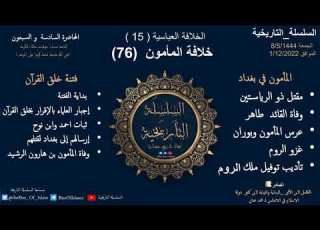 خلافة المأمون 15 الخلافة العباسية