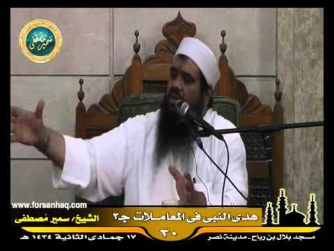 مسجد بلال السيرة النبوية 30 للشيخ سمير مصطفى