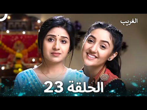 الغريب الحلقة 23 Arabic Dubbed