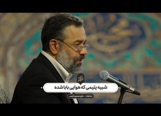 حاج محمود کریمی مناجات شبیه یتیمی که هوایی بابا شده